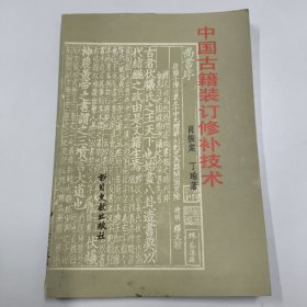 中国古籍装订修补技术