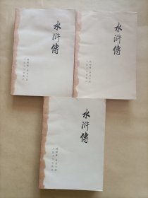 水浒传 上 中 下