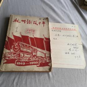 杭州铁路十年（初稿）1949-1959  1959年一版一印  附杭州铁路分局函笺     博物馆志史收藏