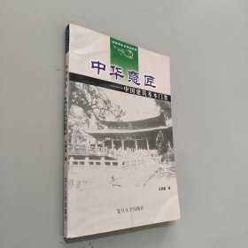 中华意匠:中国建筑基本门类