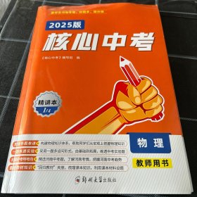 2025版核心中考物理教师用书