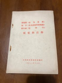 恩克斯《论马克思》 列宁《论马克思和恩格斯》 斯大林《论列宁》 提要和注释