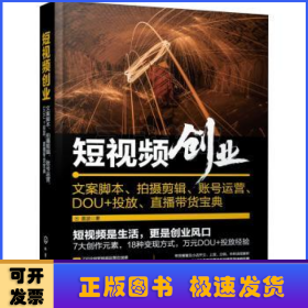 短视频创业：文案脚本、拍摄剪辑、账号运营、DOU+投放、直播带货宝典