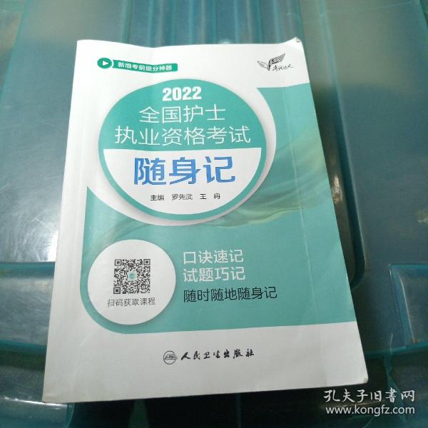 考试达人：2022全国护士执业资格考试随身记