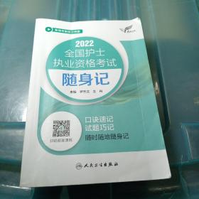 考试达人：2022全国护士执业资格考试随身记