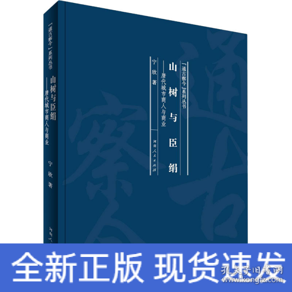 山树与臣绢：唐代城市商人与商业/“通古察今”系列丛书