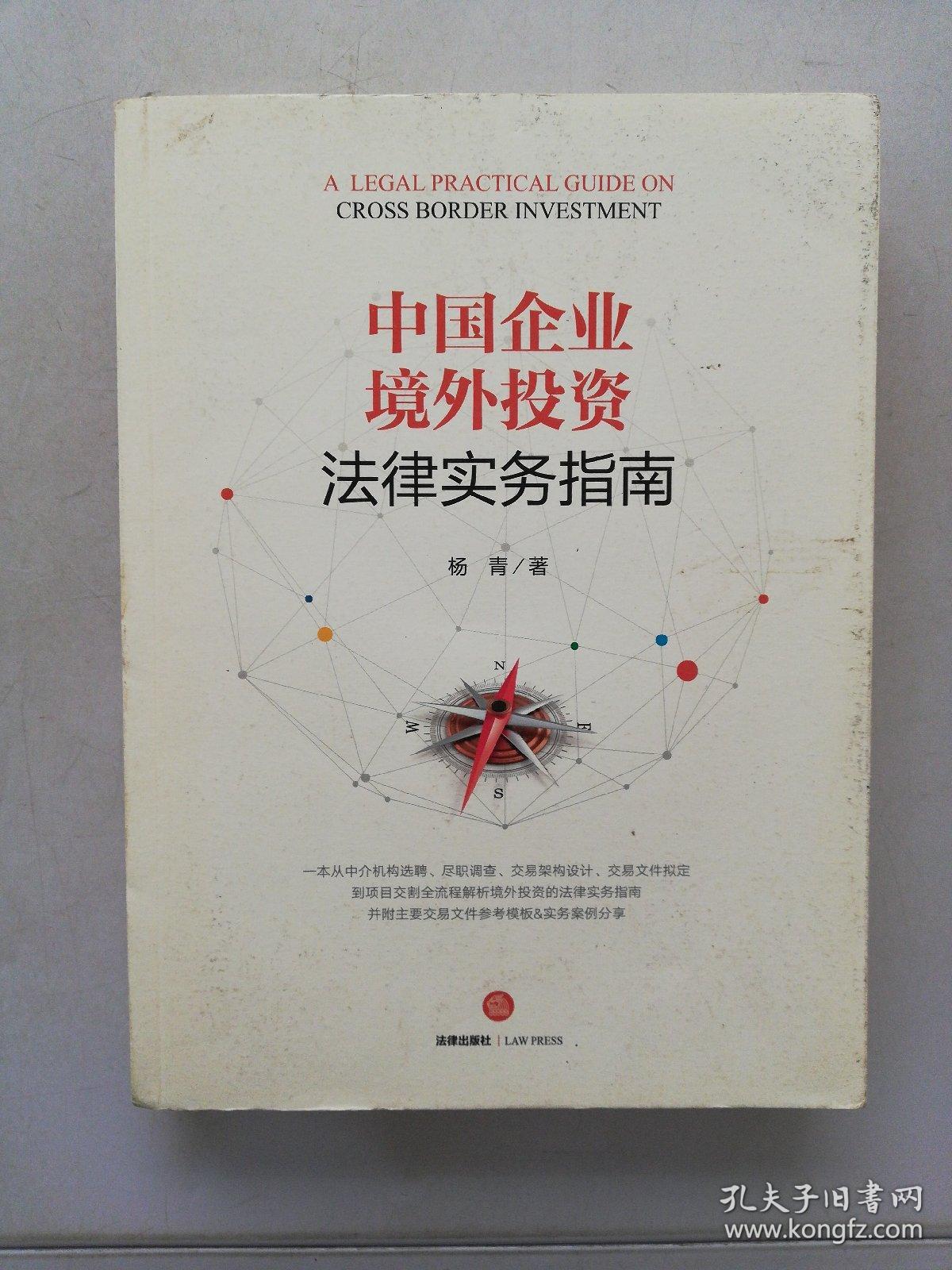 中国企业境外投资法律实务指南【满30包邮】