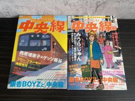 日本原装进口正版 たのしい 中央线 中央线 杂志 2本打包出