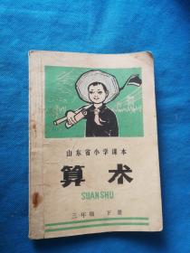 山东省小学课本 算术 三年级 下册 ---1974年1版1印