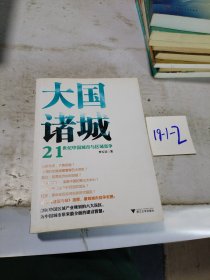 大國諸城：21世紀(jì)中國城市與區(qū)域競爭