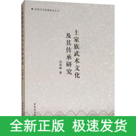 土家族武術(shù)文化及其傳承研究