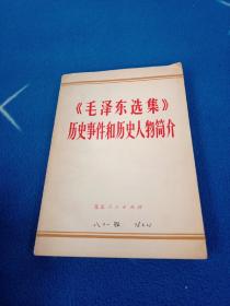 《毛泽东选集》历史事件和历史人物简介