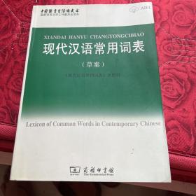 现代汉语常用词表：中国语言生活绿皮书