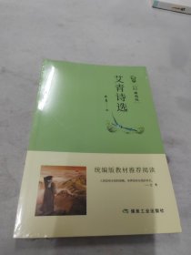 统编版教材推荐阅读：艾青诗选