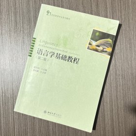 语言学基础教程（第二版）