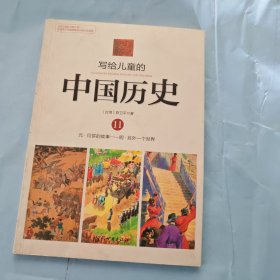 写给儿童的中国历史11：元·月饼的故事/明·另外一个世界