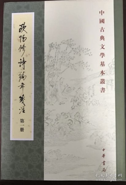 欧阳修诗编年笺注（全四册）：中国古典文学基本丛书