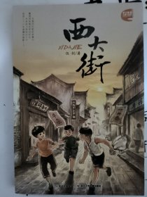 长江原创儿童小说馆：西大街
