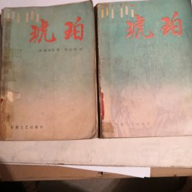 琥珀（上）（下）