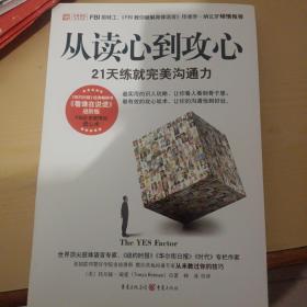 从读心到攻心：21天练就完美沟通力