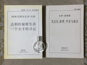 【湖南美术出版社·实验艺术丛书】达利的秘密生活：一个天才的日记 + 戈达尔：影像、声音与政治 （两册合售）