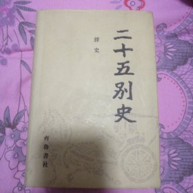 二十五别史 4：绎史（三）