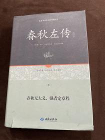 足本原著无障碍春秋左传上下册（精装）