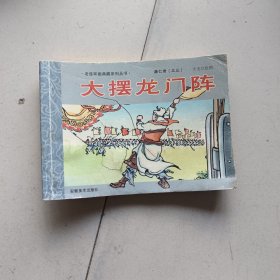老连环画典藏系列丛书——《薛仁贵》之三：大摆龙门阵——安徽美术出版社2008年7月一版一印