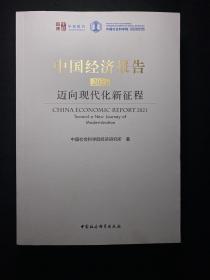 中国经济报告2021:迈向现代化新征程  库存未阅