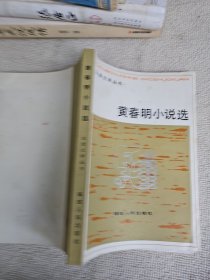 黄春明小说选 被 业界誉为“文坛冷枪手”的作家李更签名藏书