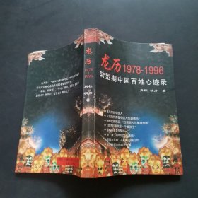 龙历1978-1996:转型期中国百姓心迹录