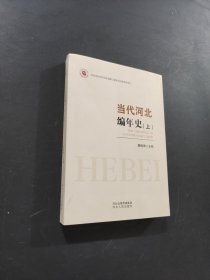 当代河北编年史