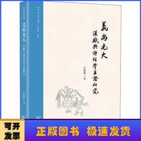 义尚光大：汉赋与诗经学互证研究(汉学大系丛书)