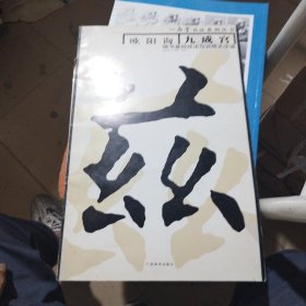 书法基础技法与训练大字谱：欧阳询九成宫楷书基础技法与训练大字谱