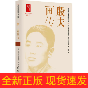 殷夫画传