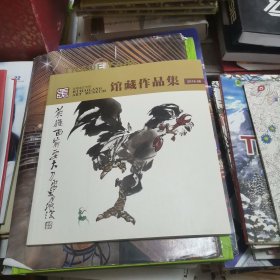 吴海浪艺术馆馆藏作品集（签赠本）