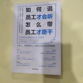 如何说，员工才会听，怎么带，员工才愿干