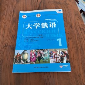 东方大学俄语(新版)(1)(学生用书)