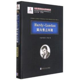 Hardy-Landau圆内整点问题(精)/现代数学中的著名定理纵横谈丛书