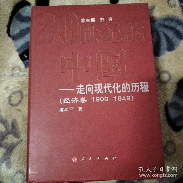 20世纪的中国走向现代化的历程：经济卷（1900-1949）