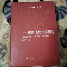 20世纪的中国走向现代化的历程：经济卷（1900-1949）