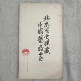 《北京图书馆藏中国医药书目》16开平装本一册 1954年一版一印