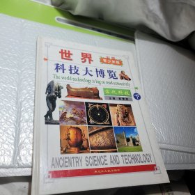 彩图青少年版 世界科技大博览：古代科技下册