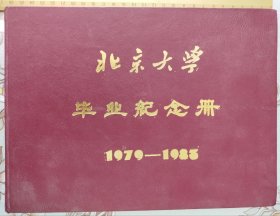 北京大学 毕业纪念册（1979-1983）精装 一册