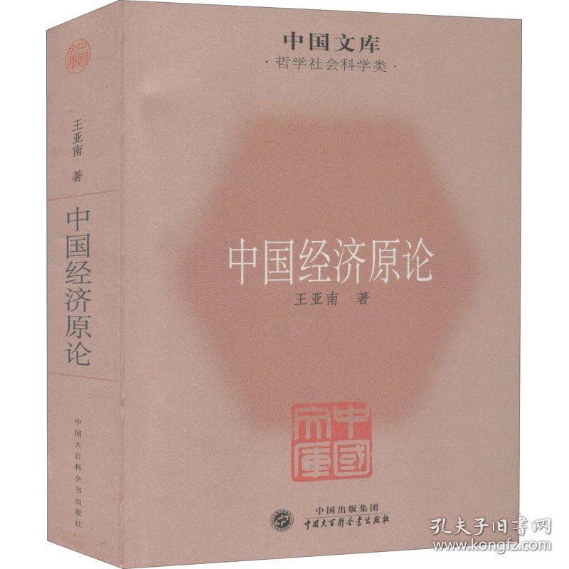 中国经济原论 9787500085287 王亚南 中国大百科全书出版社