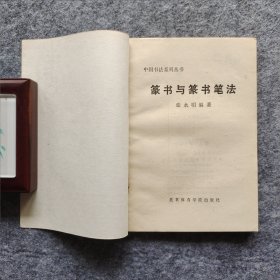 《篆书与篆书笔法》张永明著 北京体育学院出版社 1987年一版一印 32开平装自然旧