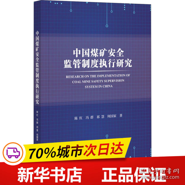 中国煤矿安全监管制度执行研究