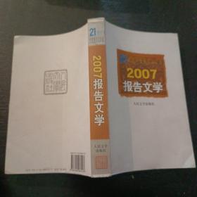 2007报告文学