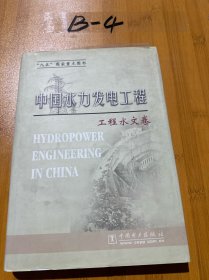 中国水力发电工程（工程水文卷）