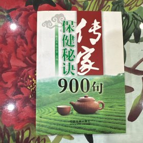 传家保健秘诀900句